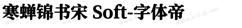 寒蝉锦书宋 Soft字体转换